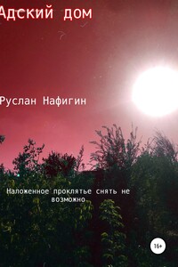 Адский дом