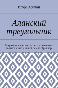 Аланский треугольник. Мир космоса, галактик, кто их населяет и отношение к нашей Земле. Триллер