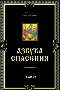 Азбука спасения. Том 20