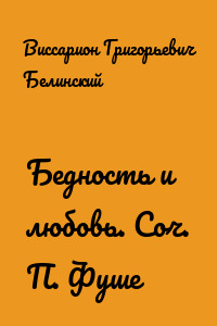 Бедность и любовь. Соч. П. Фуше
