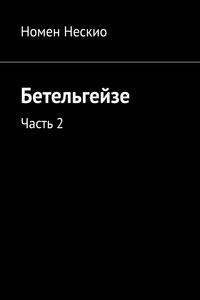 Бетельгейзе. Часть 2