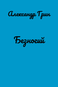 Безногий