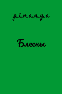 Блесны