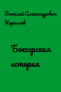 Боксерская история