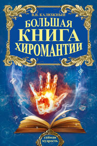 Большая книга хиромантии