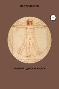 Большой одинокий король 1