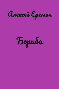 Борьба