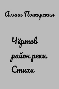 Чёртов район реки. Стихи