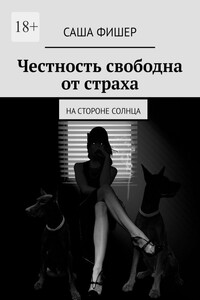 Честность свободна от страха. На стороне солнца