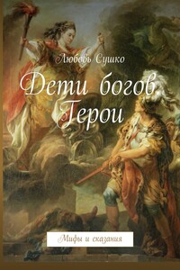 Дети богов. Герои. Мифы и сказания