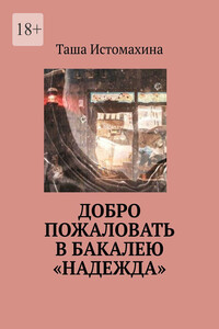Добро пожаловать в бакалею «Надежда»