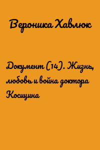 Документ (14). Жизнь, любовь и война доктора Косицина
