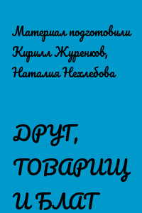 ДРУГ, ТОВАРИЩ И БЛАТ