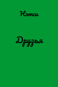 Друзья