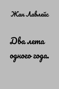 Два лета одного года.