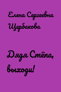 Дядя Стёпа, выходи!