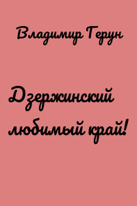 Дзержинский любимый край!