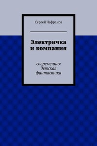 Электричка и компания