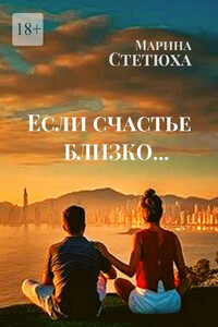 Если счастье близко…