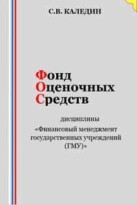 Фонд оценочных средств дисциплины «Финансовый менеджмент государственных учреждений (ГМУ)»