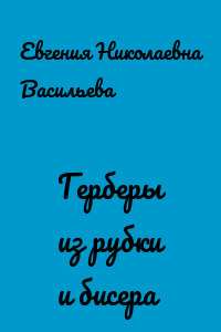 Герберы из рубки и бисера