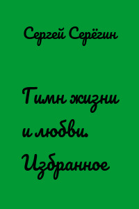 Гимн жизни и любви. Избранное
