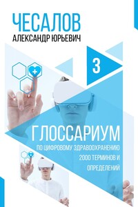 Глоссариум по цифровому здравоохранению: 2000 терминов и определений