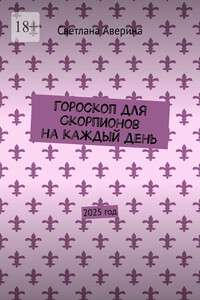 Гороскоп для Скорпионов на каждый день. 2025 год