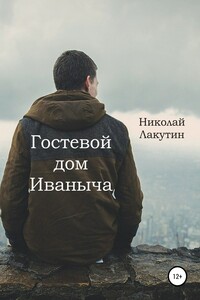 Гостевой дом Иваныча