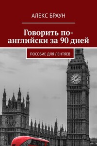 Говорить по-английски за 90 дней. Пособие для лентяев