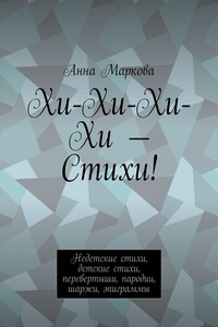Хи-Хи-Хи-Хи – Стихи! Недетские стихи, детские стихи, перевертыши, пародии, шаржи, эпиграммы
