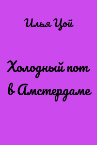 Холодный пот в Амстердаме