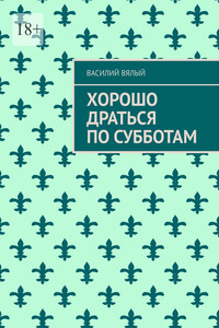 Хорошо драться по субботам
