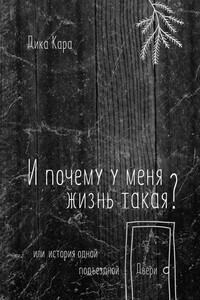 И почему у меня жизнь такая? Или история одной подъездной Двери