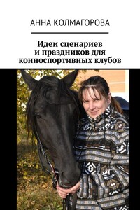 Идеи сценариев и праздников для конноспортивных клубов