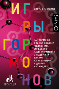 Игры гормонов. Как гормоны движут нашими желаниями, определяют наши отношения с людьми, влияют на наш выбор и делают нас мудрее