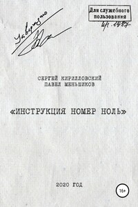 «Инструкция номер ноль»