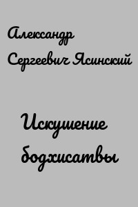 Искушение бодхисатвы