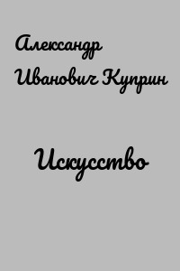 Искусство