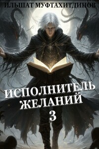Исполнитель желаний 3