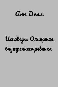 Исповедь. Очищение внутреннего ребенка