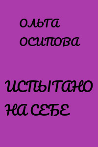 ИСПЫТАНО НА СЕБЕ