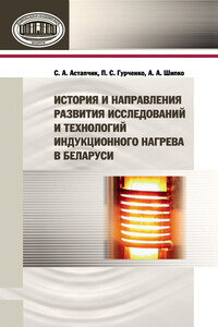 История и направления развития исследований и технологий индукционного нагрева в Беларуси