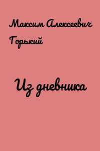 Из дневника