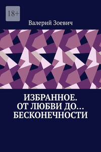 Избранное. От любви до… бесконечности