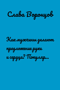 Как мужчины делают предложение руки и сердца? Популярная астрология