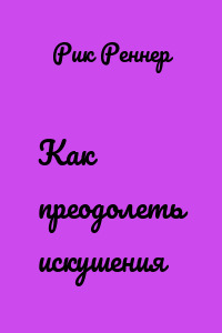 Как преодолеть искушения