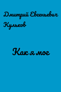 Как я мог