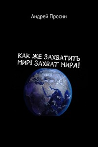 Как же захватить МИР! Захват МИРА!