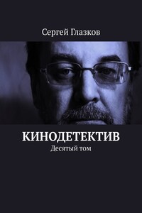 Кинодетектив. Десятый том